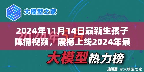 科技革新下的孕育新生活，震撼上線！生孩子陣痛體驗(yàn)視頻引領(lǐng)智能母嬰時(shí)代新篇章