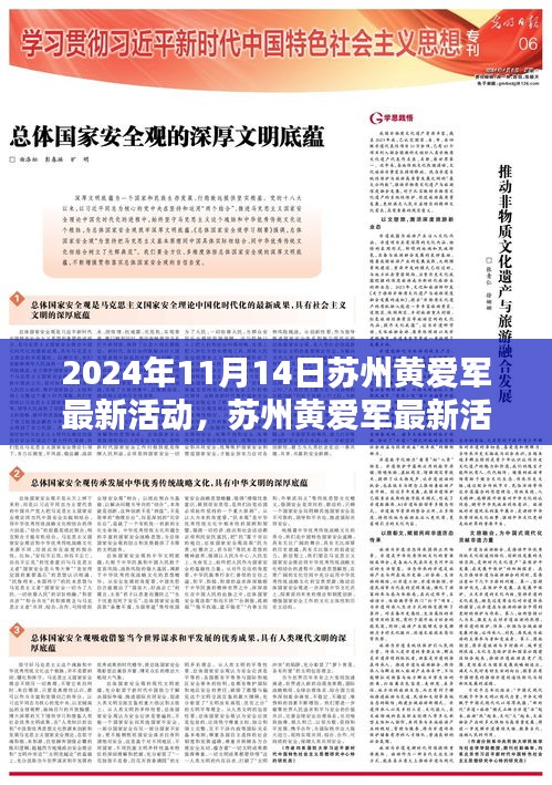 蘇州黃愛軍最新活動紀實，時代大潮中的卓越領航者（2024年11月14日）