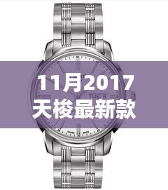 揭秘十一月2017天梭新款手表，時(shí)尚與技術(shù)的完美融合