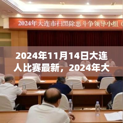 2024年大連之戰(zhàn)，變化中的學(xué)習(xí)，交響樂章中的自信與成就感