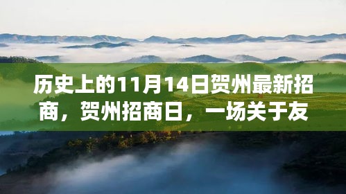 賀州招商日，友情與機(jī)遇的溫馨故事，歷史新篇章