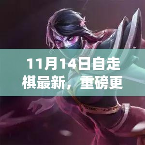 11月14日自走棋全新版本上線，策略魅力大升級！