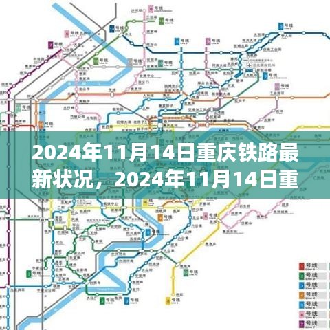 重慶鐵路交通網絡蓬勃發(fā)展，最新鐵路狀況報告（2024年11月14日）