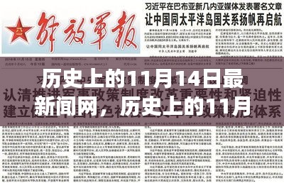 歷史上的11月14日，新聞網(wǎng)站的溫馨日常故事與最新動態(tài)