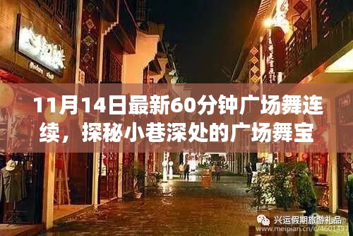 探秘舞韻軒，小巷深處的60分鐘連續(xù)廣場舞新體驗（11月14日最新版）