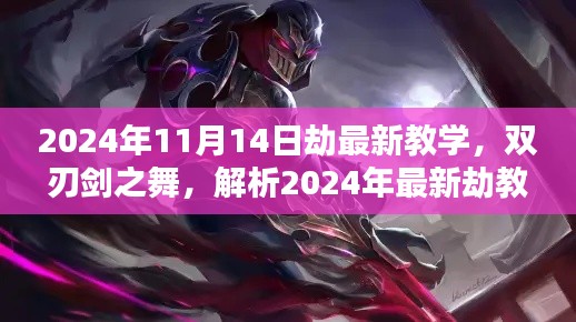 2024年最新劫教學解析，雙刃劍之舞及其影響