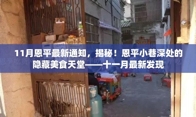 十一月最新發(fā)現(xiàn)，恩平小巷深處的隱藏美食天堂揭秘通知