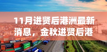 金秋進(jìn)賢后港洲新變化，學(xué)習(xí)浪潮與自信成就感的源泉，11月最新消息振奮人心