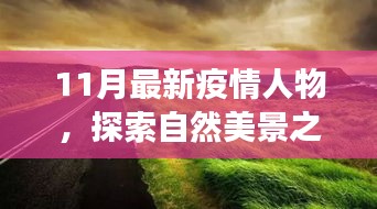 疫情之下，探索自然美景之旅，尋找內(nèi)心的平靜與寧?kù)o之地的新篇章