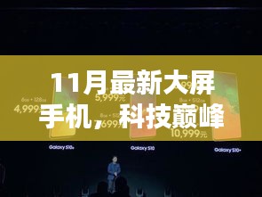 揭秘科技巔峰之作，11月最新大屏手機如何重塑未來生活體驗？