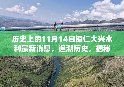 銅仁大興水利新篇章揭秘，歷史追溯與特色小店探秘之旅——11月14日最新消息