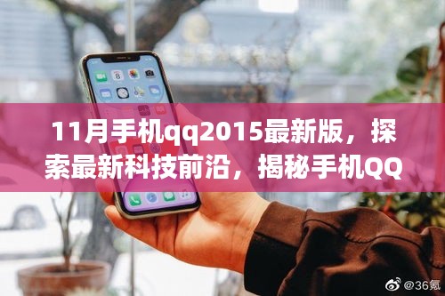 揭秘手機QQ 2015最新版十一月的獨特魅力，科技前沿探索之旅