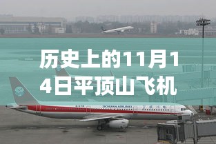 平頂山飛機(jī)場(chǎng)，歷史上的11月14日與最新進(jìn)展深度解讀