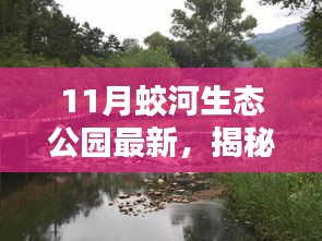 揭秘十一月蛟河生態(tài)公園隱藏的特色小店，綠色秘境探尋之旅