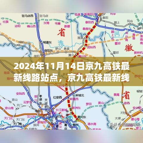 京九高鐵最新線路站點解析，2024年11月版，涵蓋全線站點信息