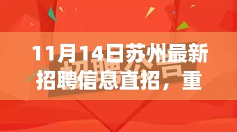 蘇州最新高科技職位招聘，革新科技引領(lǐng)未來(lái)智能生活新紀(jì)元