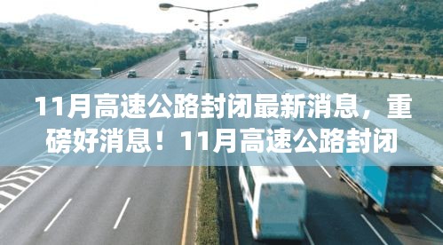 重磅消息！11月高速公路封閉，心靈之旅啟程之時！