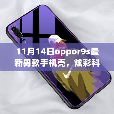 11月14日全新Oppo R9s男士手機(jī)殼，炫彩科技引領(lǐng)潮流風(fēng)尚