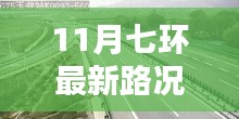 11月七環(huán)路最新路況概覽與實(shí)時分析，出行指南