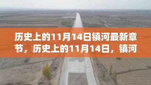 歷史上的11月14日，鎮(zhèn)河新篇章的自然美景心靈之旅