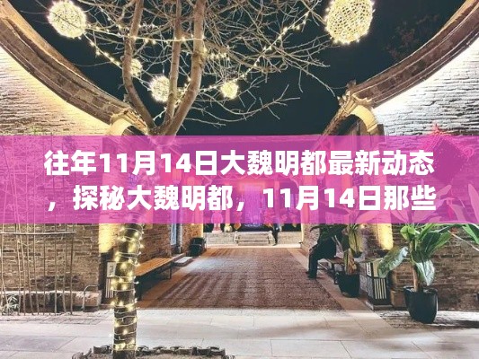 探秘大魏明都，11月14日獨特風情與驚喜小店深度游紀實