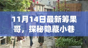 探秘隱藏小巷的美食奇遇，最新籌果哥美食之旅（11月14日）