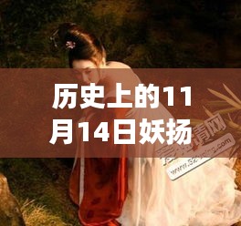 歷史上的妖揚(yáng)風(fēng)采，11月14日最新寫真，自信與成就感的閃耀之旅