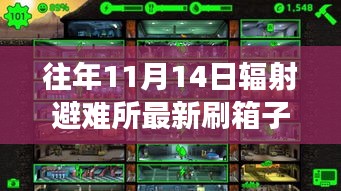 輻射避難所刷新箱子背后的勵志故事，學(xué)習(xí)與成長的冒險之旅