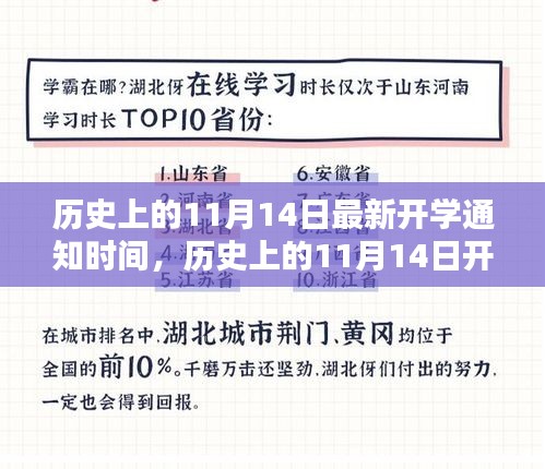 揭秘歷史上11月14日的開學(xué)通知時間，最新開學(xué)通知一覽