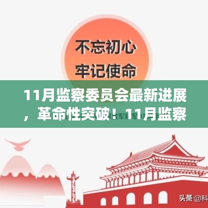 11月監(jiān)察委員會(huì)突破性進(jìn)展，科技引領(lǐng)新紀(jì)元，塑造未來生活體驗(yàn)