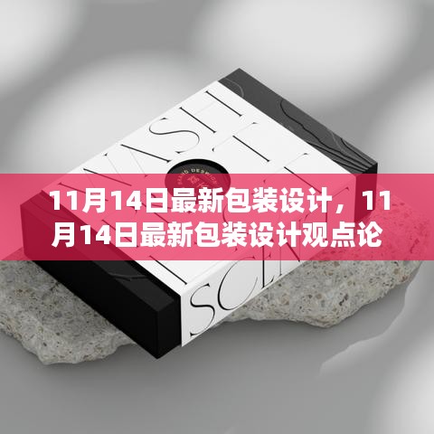 最新包裝設(shè)計觀點論述，深度探討與創(chuàng)意展示