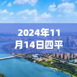 探尋心靈港灣，2024年四平鐵西二手房探秘之旅