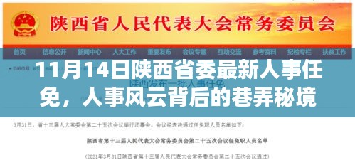 陜西省人事風云背后的巷弄秘境與人事任免揭秘