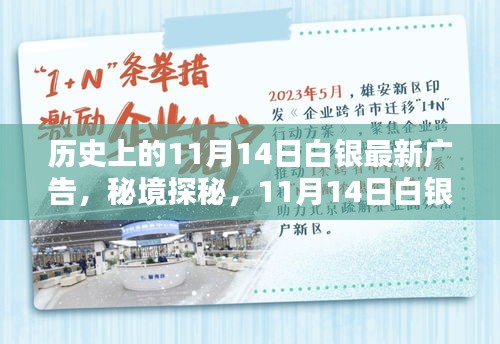 秘境探秘，白銀寶藏小店的新潮流廣告日——11月14日白銀最新廣告揭秘