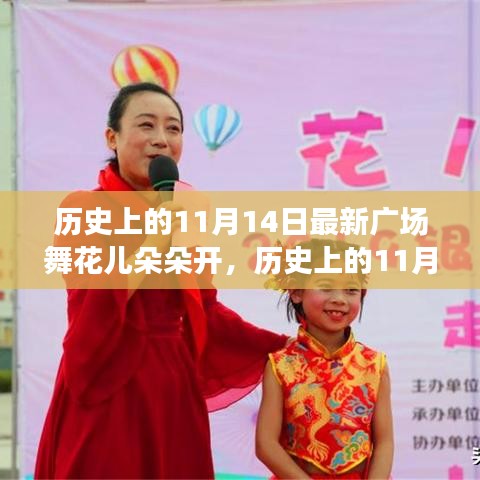 歷史上的11月14日，當(dāng)下廣場舞風(fēng)潮與花兒朵朵開的多元解讀