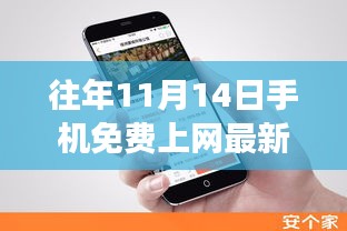 揭秘往年11月14日手機(jī)免費(fèi)上網(wǎng)最新方法，科技與知識的融合之旅