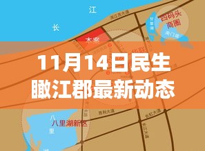 11月14日民生瞰江郡最新動(dòng)態(tài)，新篇章下的深度觀察