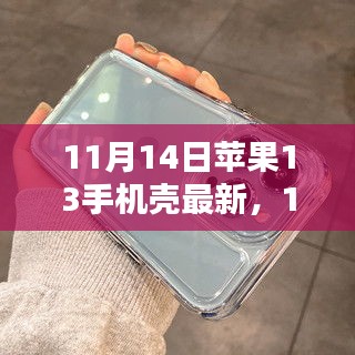 最新評測文章，11月14日蘋果13手機殼概覽