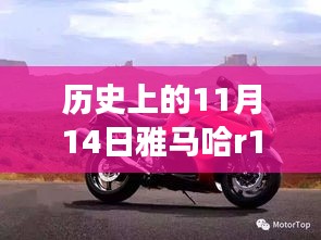 雅馬哈R1傳奇，歷史上的11月14日與最新款車型的交響樂章