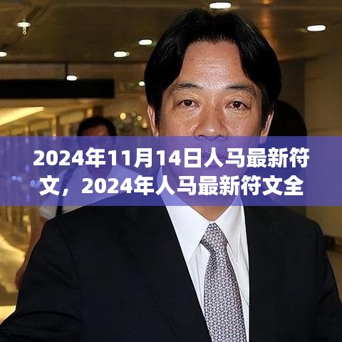 2024年人馬最新符文深度解析，特性、體驗、對比與洞察