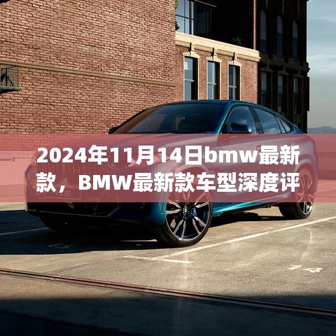 BMW最新款車型深度評測與介紹，駕駛新標(biāo)桿，引領(lǐng)未來潮流（2024年11月14日更新）