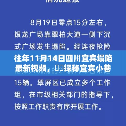 宜賓塌陷背后的獨(dú)特小店與小巷隱世美味探秘，最新視頻揭秘????