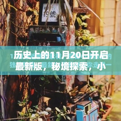 秘境探索，揭秘歷史11月20日的開啟時刻與小巷深處的特色小店