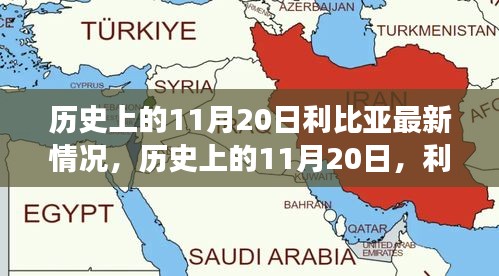 歷史上的11月20日，利比亞之光照亮希望之路，展現(xiàn)變化的力量與成就的信心