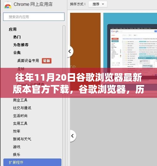 歷年11月20日谷歌瀏覽器最新版本的誕生、影響及官方下載鏈接