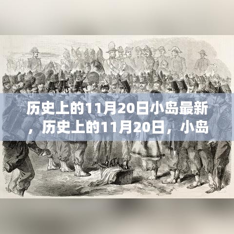 歷史上的11月20日，小島上的勵(lì)志故事與自信成就之光燃起之路