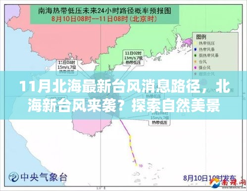 北海新臺(tái)風(fēng)來(lái)襲及自然美景探索，探尋平靜之道