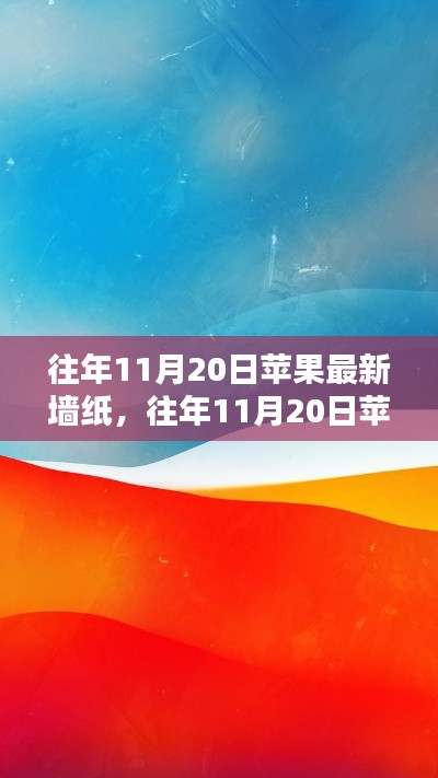 往年11月20日蘋(píng)果最新墻紙?jiān)斀?，獲取與設(shè)置全攻略，適合初學(xué)者與進(jìn)階用戶(hù)！