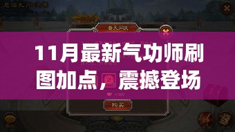 揭秘！最新氣功師刷圖加點(diǎn)攻略，開啟自信與成就之門，點(diǎn)燃正能量火花！