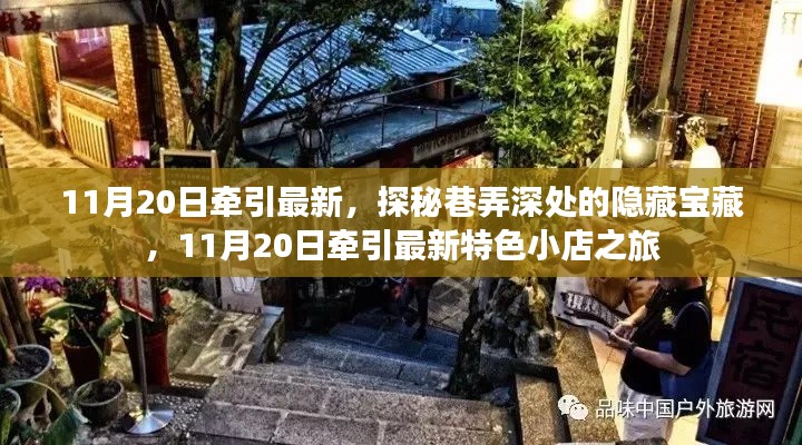 探秘巷弄深處的隱藏寶藏，11月20日特色小店之旅揭秘